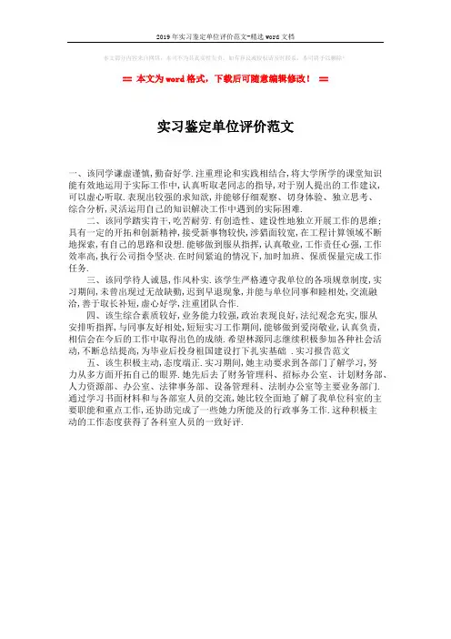 2019年实习鉴定单位评价范文-精选word文档 (1页)