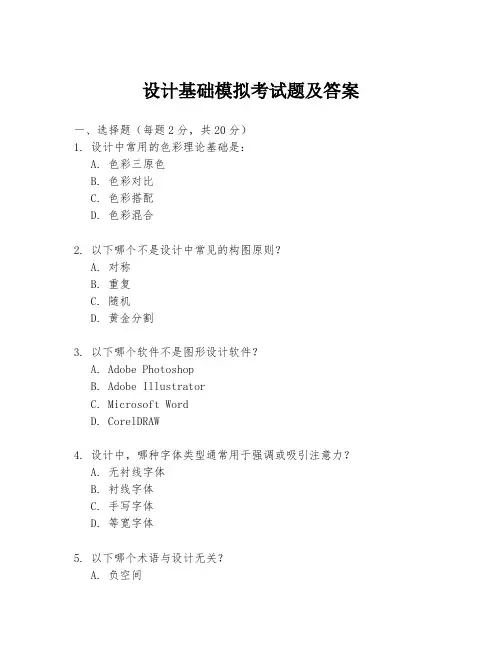 设计基础模拟考试题及答案