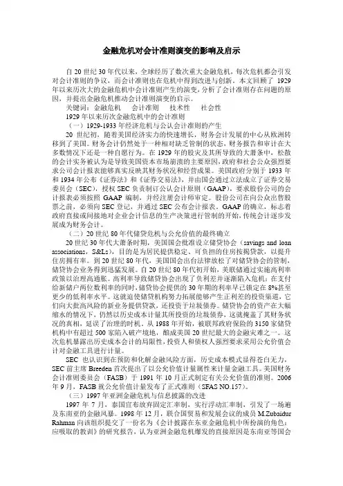 金融危机对会计准则演变的影响及启示