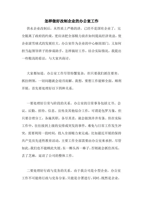 怎样做好改制企业的办公室工作