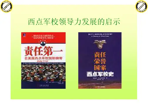 西点军校领导力发展的启示