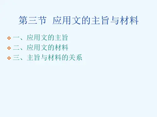 第三节应用文的主旨与材料