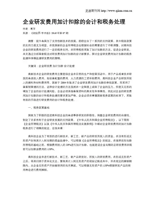 企业研发费用加计扣除的会计和税务处理