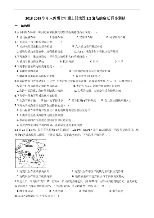 2018-2019学年人教版七年级上册地理2.2海陆的变迁同步测试(可编辑修改word版)