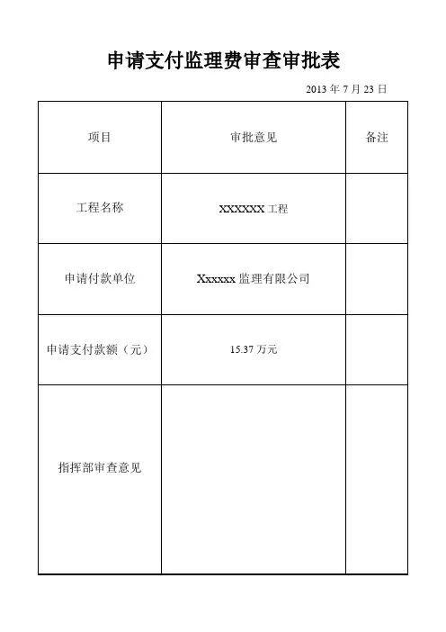 工程款支付监理费审批表