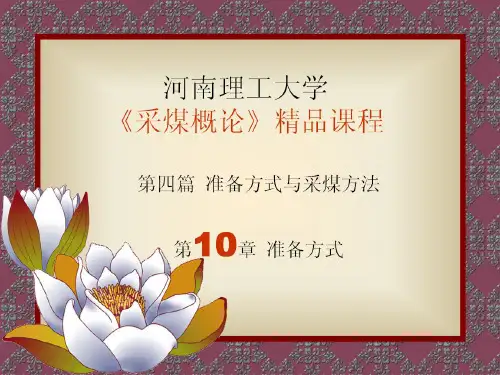 采煤概论课件 第十章 准备方式