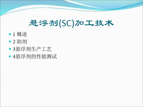 悬浮剂加工技术