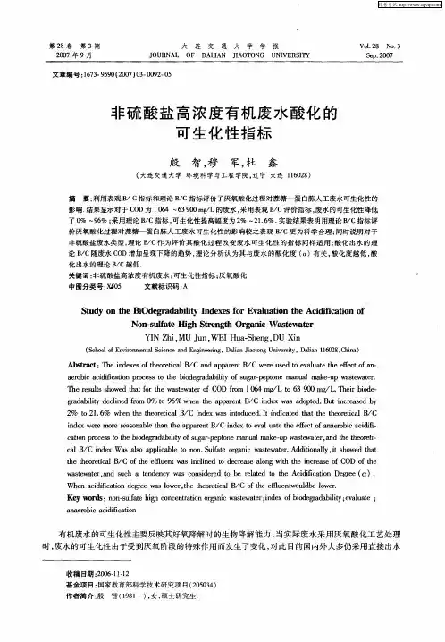 非硫酸盐高浓度有机废水酸化的可生化性指标
