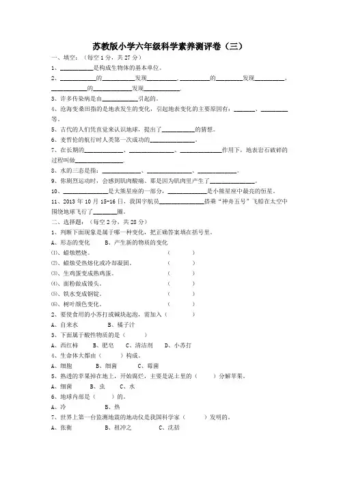 苏教版小学六年级科学素养测评卷