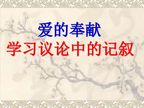 人教版高中语文必修三爱的奉献学习议论中的记叙ppt课件