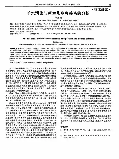 羊水污染与新生儿窒息关系的分析