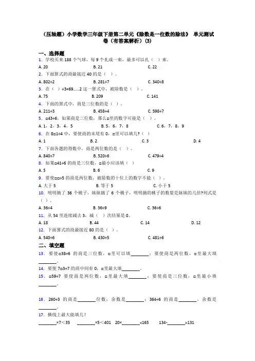(压轴题)小学数学三年级下册第二单元《除数是一位数的除法》 单元测试卷(有答案解析)(3)