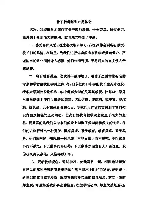 骨干教师培训心得体会 2