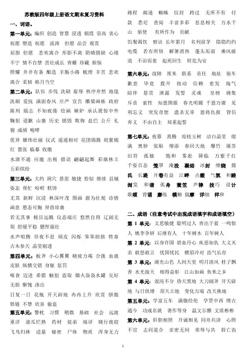 苏教版四年级上册语文期末复习资料(完整版)