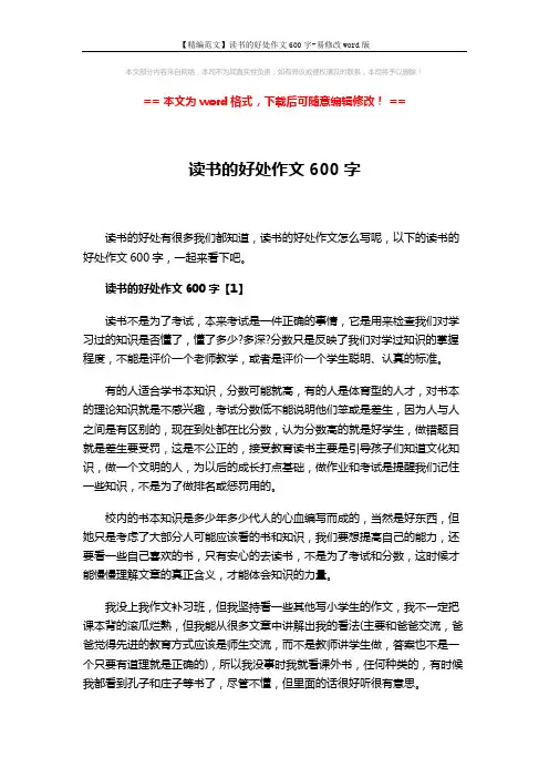 【精编范文】读书的好处作文600字-易修改word版 (5页)
