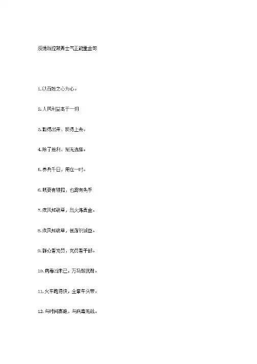 疫情防控鼓舞士气正能量金句.pdf