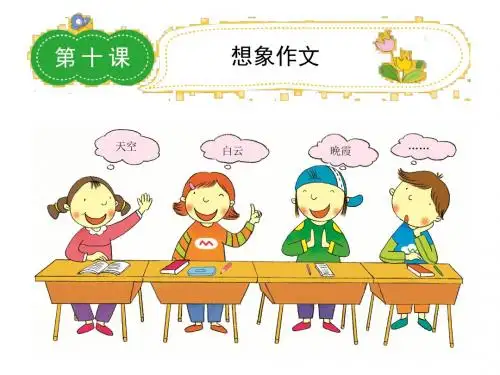 四年级上学期优秀作文课件 10 想象作文