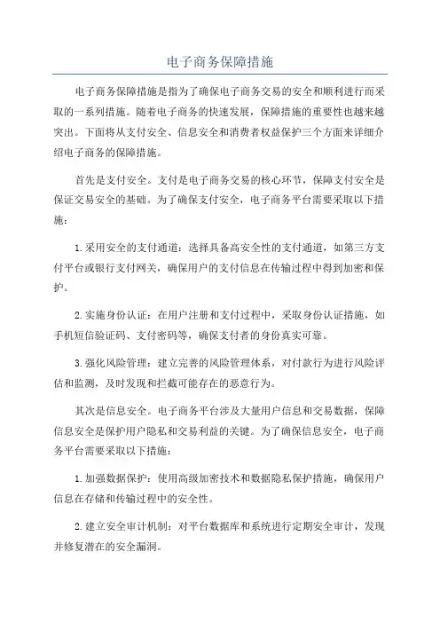 电子商务保障措施
