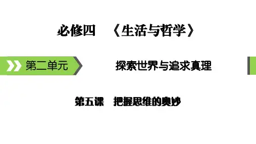 高考备考指南政治课件必修4第5课把握思维的奥妙