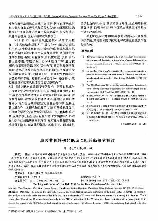 膝关节骨挫伤的低场MRI诊断价值探讨