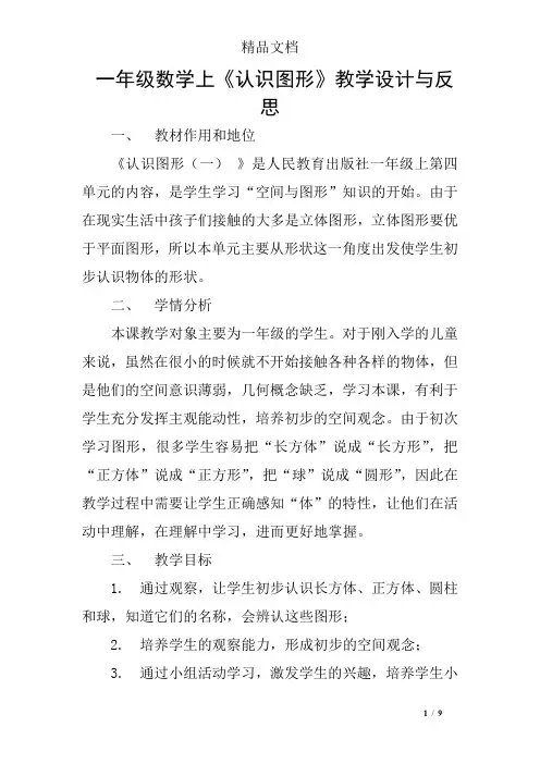 一年级数学上《认识图形》教学设计与反思
