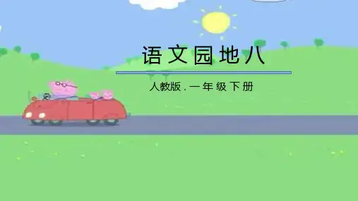 人教版统编教材 一年级下册 《语文园地八》 字词句运用+日积月累