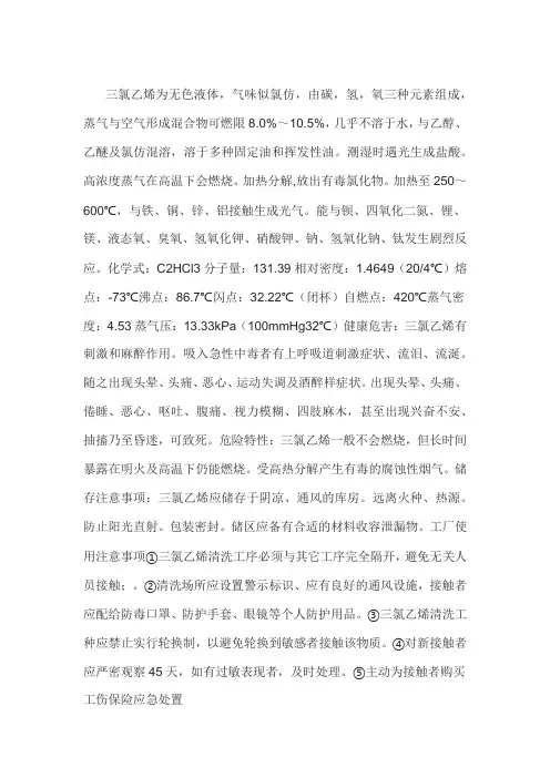 三氯乙烯的使用注意