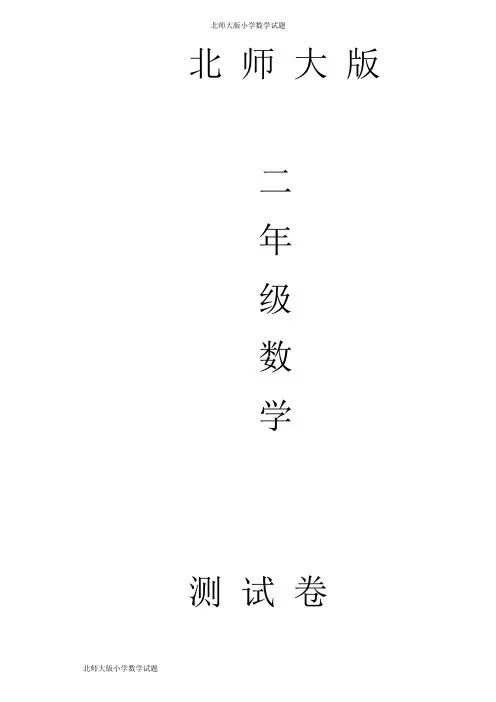 北师大版二年级下册数学一课一练比一比