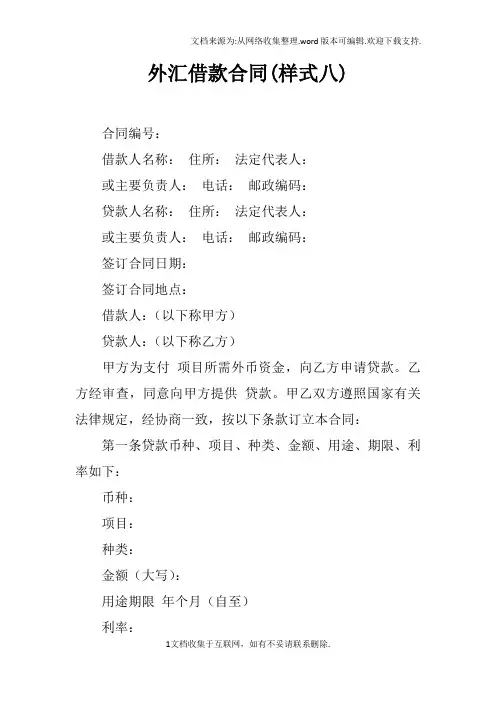 外汇借款合同(样式八)doc