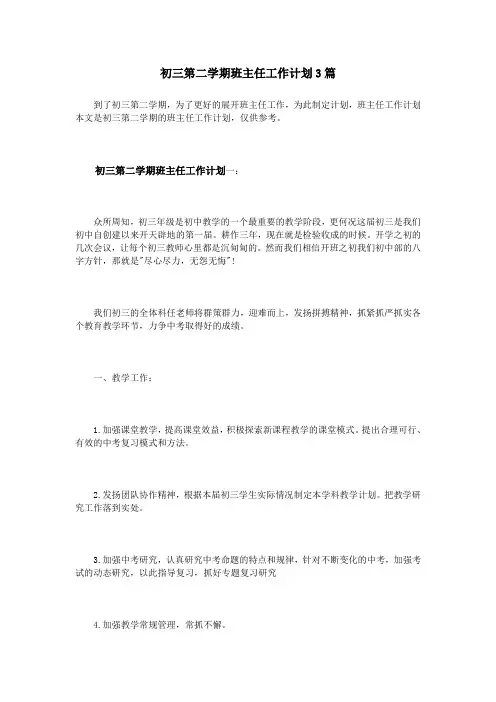 初三第二学期班主任工作计划3篇