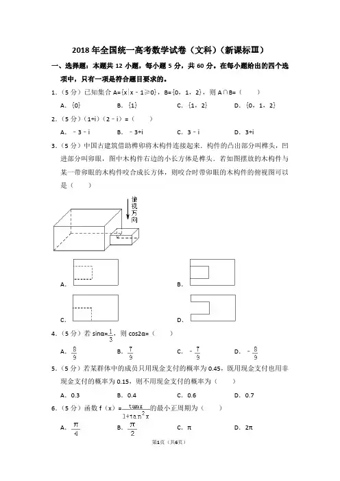 2018年全国统一高考数学试卷(文科)(全国三卷)