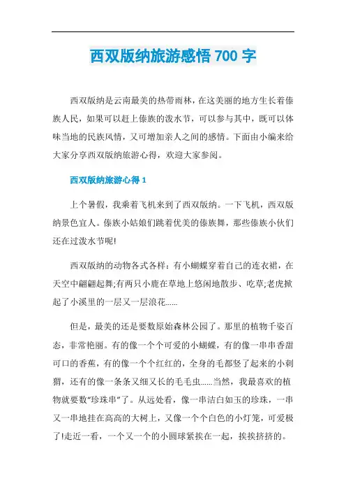 西双版纳旅游感悟700字
