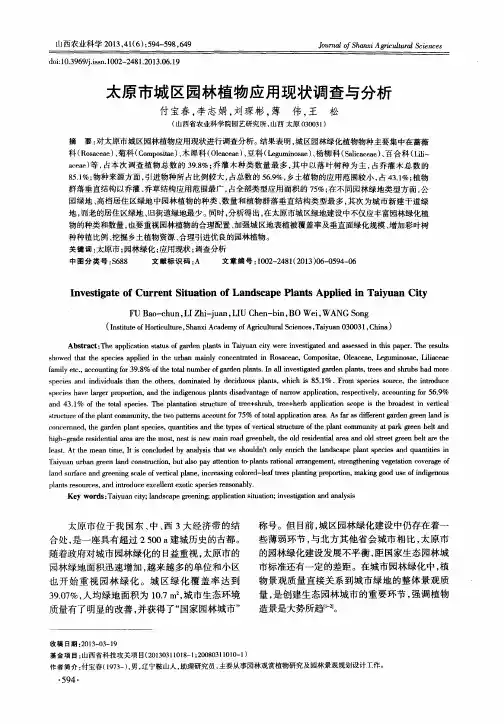 太原市城区园林植物应用现状调查与分析