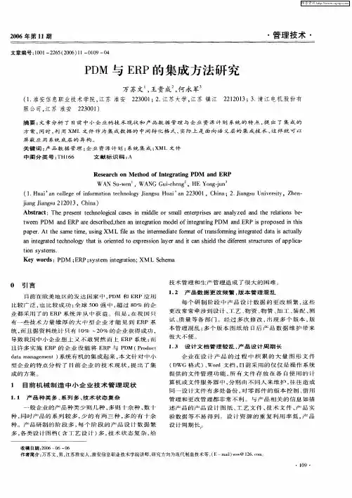 PDM与ERP的集成方法研究