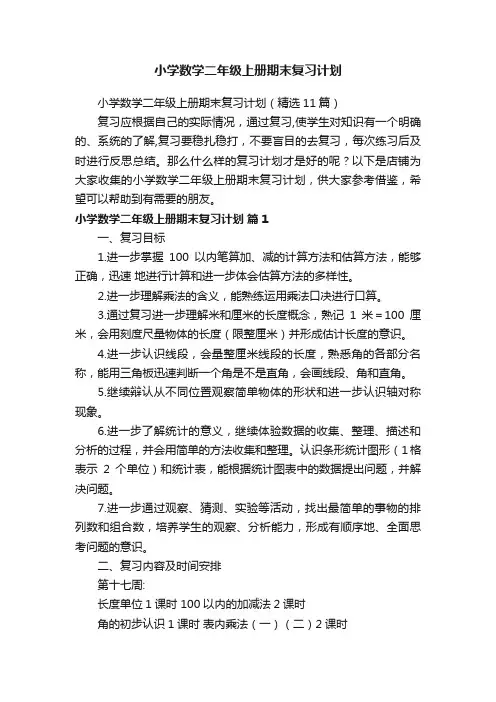 小学数学二年级上册期末复习计划