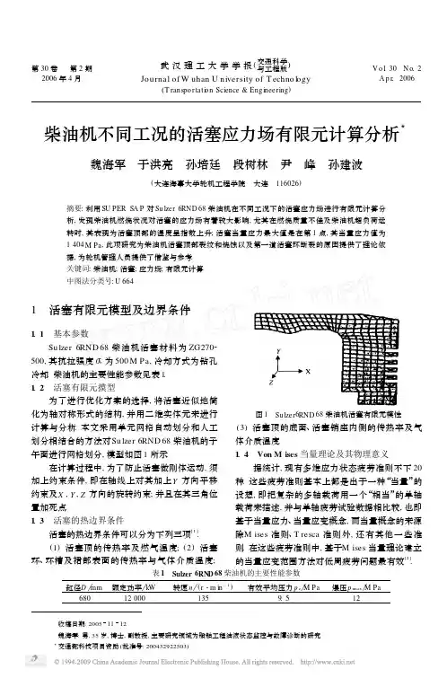 柴油机不同工况的活塞应力场有限元计算分析