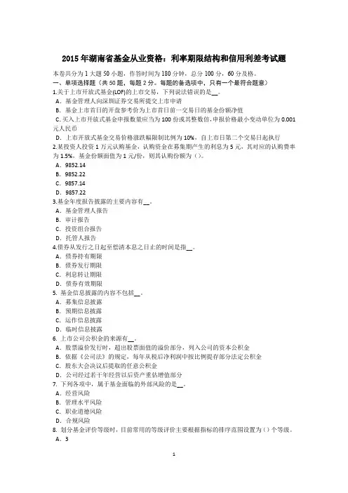 2015年湖南省基金从业资格：利率期限结构和信用利差考试题