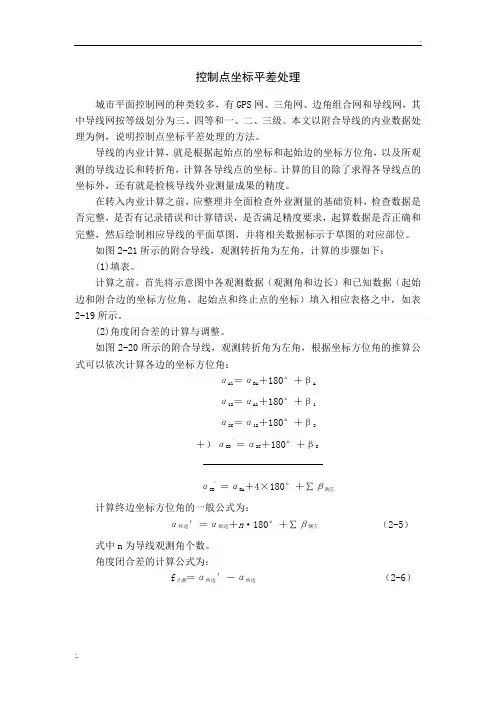 附合导线平差步骤