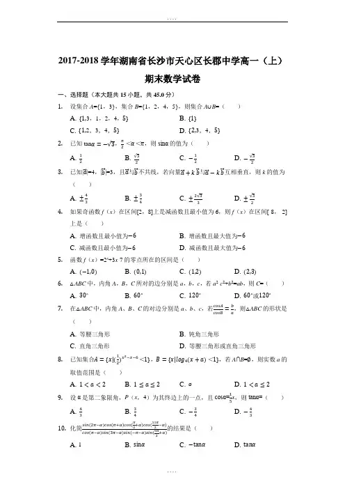 精选湖南省长沙市长郡中学2017-2018学年高一上学期期末考试