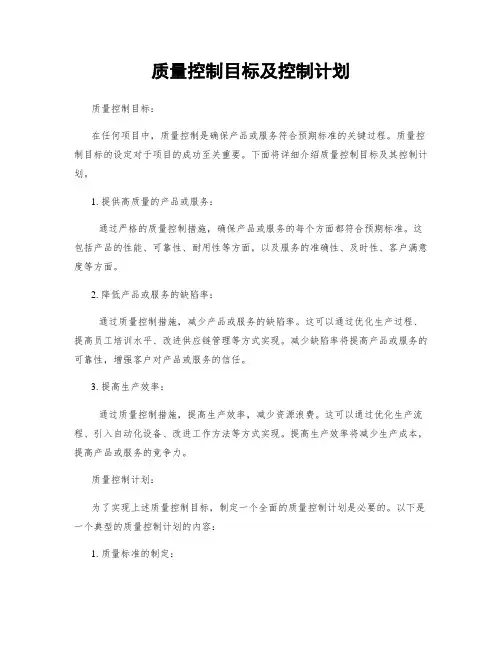 质量控制目标及控制计划 2