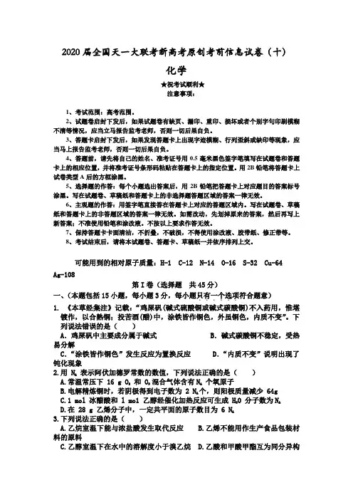2020届全国天一大联考新高考原创考前信息试卷(十)化学