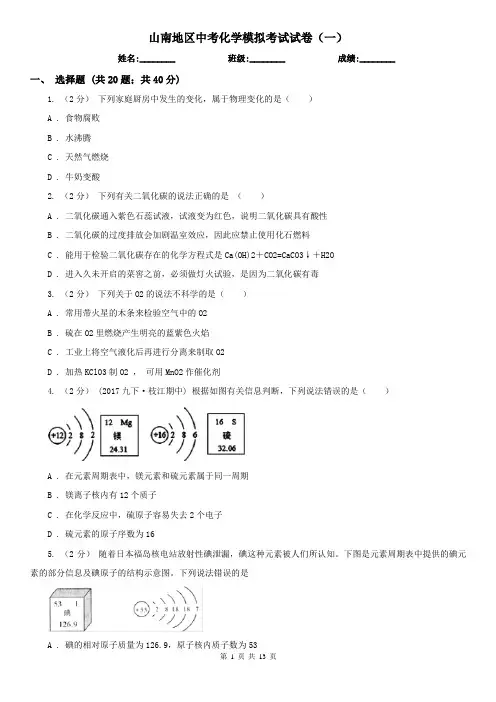 山南地区中考化学模拟考试试卷(一)