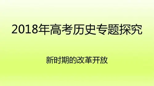 2018-2019年高考历史专题探究——新时期的改革开放:2.对外开放格局的初步形成-学术小金刚系列