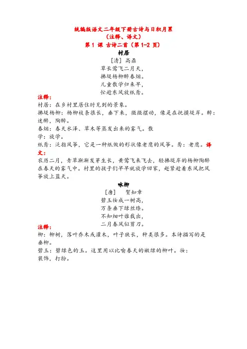 统编版语文二年级下册古诗与日积月累(注释+译文)