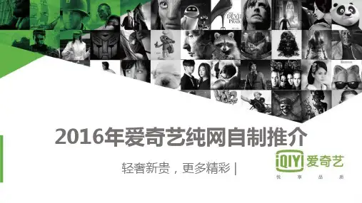爱奇艺2016年纯网自制营销手册(备份)