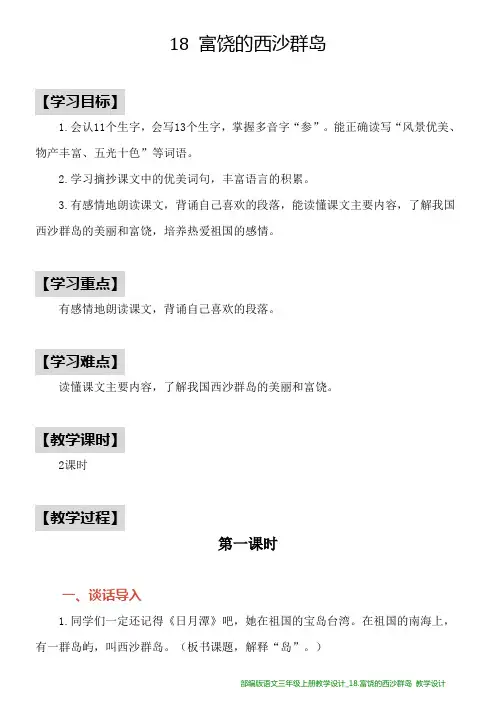 部编版语文三年级上册教学设计_18.富饶的西沙群岛