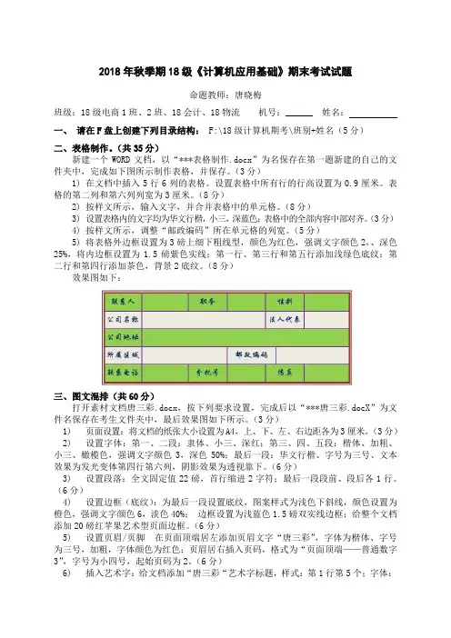 2018年秋季期18级《计算机应用基础》期末考试试题