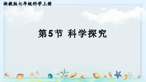 浙教版七年级科学上册1.5科学探究(教学课件)
