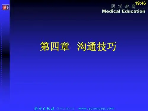 《人际沟通(中职护理专业案例版)》第四章：沟通技巧(1)