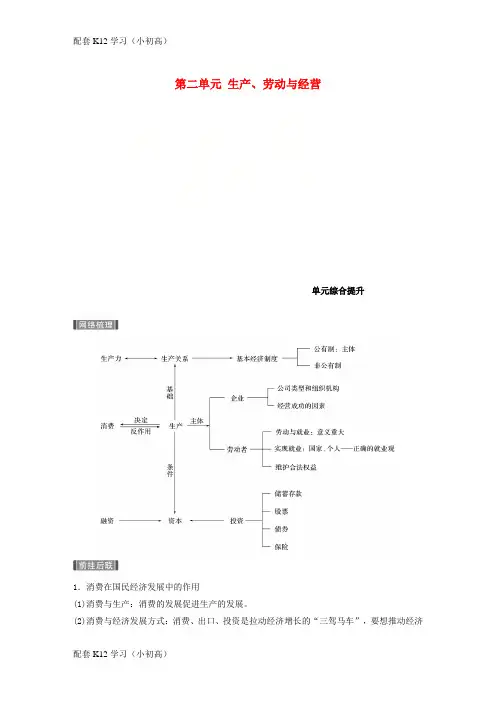 [配套k12学习]2019届高考政治一轮复习第二单元生产劳动与经营单元综合提升讲义新人教版必修1